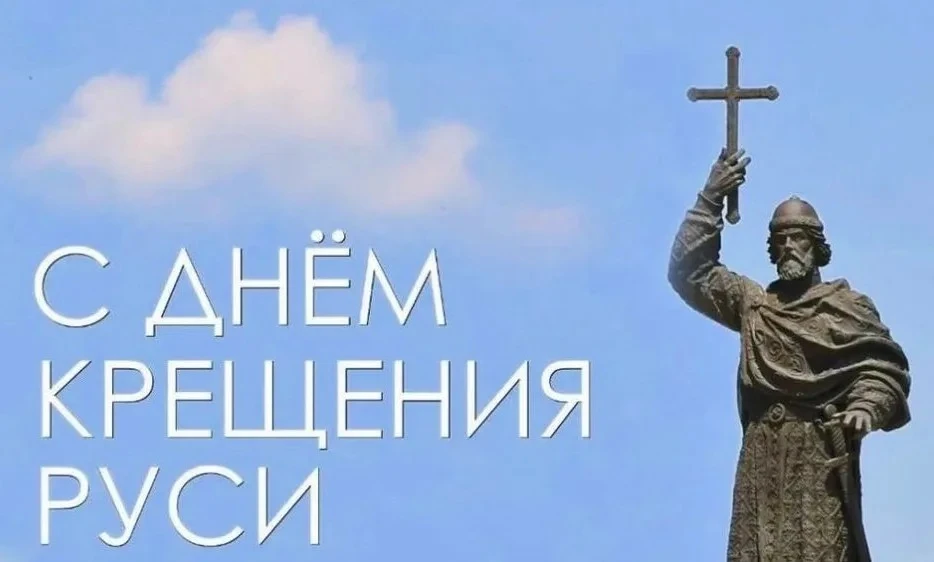 С Днём Крещения Руси!

▫️ Каждый год 28 июля мы чтим память святого равноапостольного князя Владимир