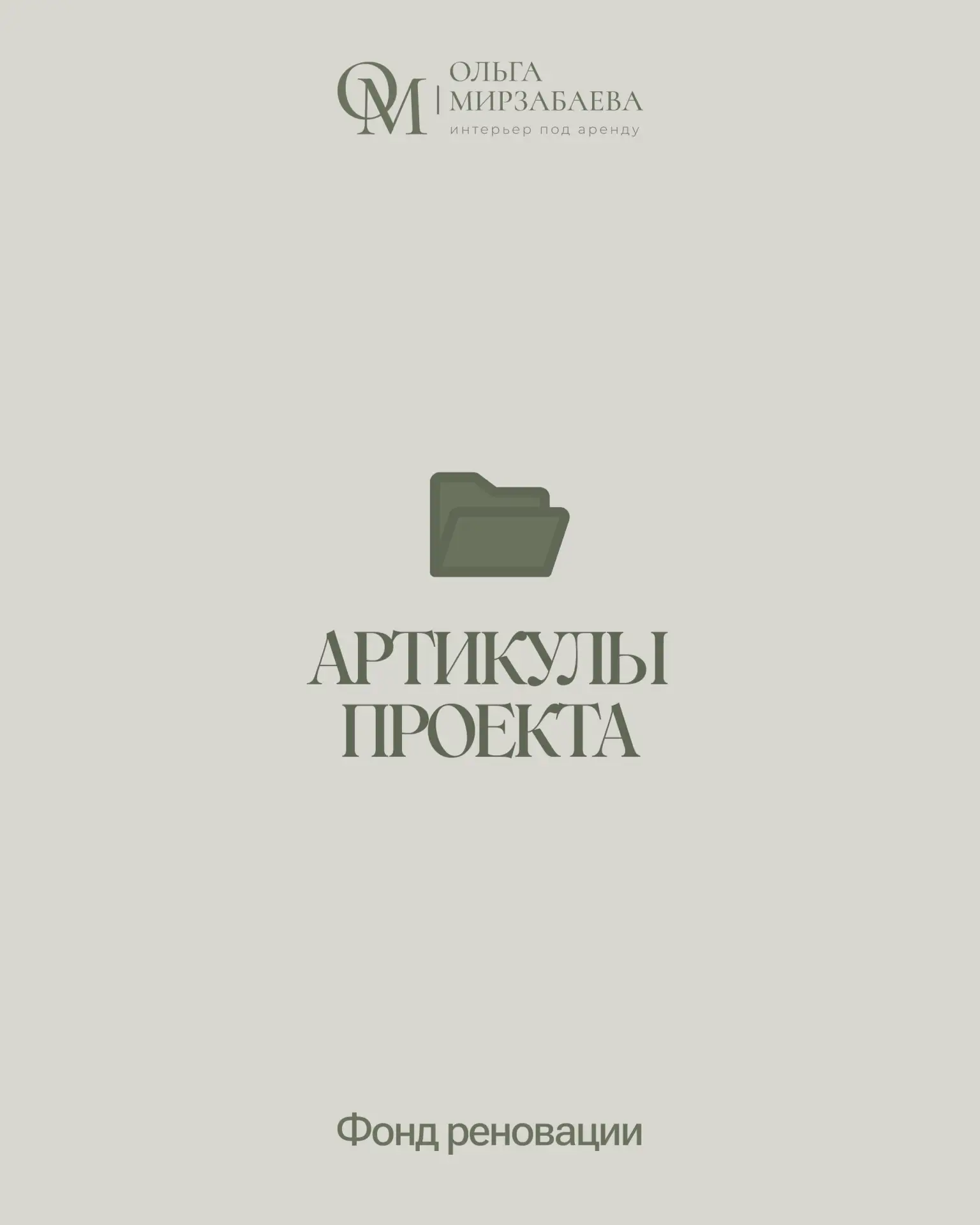 Артикулы проекта
Фонд реновации

◽ Кухня фасады Дуб Мадейра янтарь+Меренга матовая Mebel.in
◽ Наполь