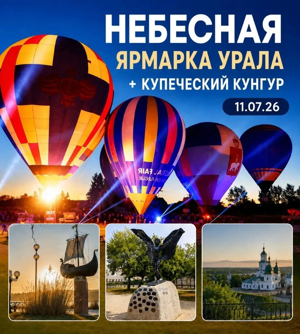 ✨ Есть события, ради которых стоит отправиться в другой город. Фестиваль "Небесная ярмарка Урала“ в 
