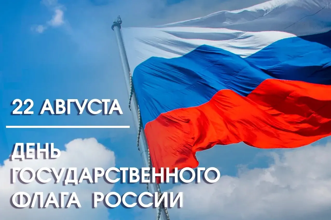 🇷🇺 С Днём Государственного флага Российской Федерации!