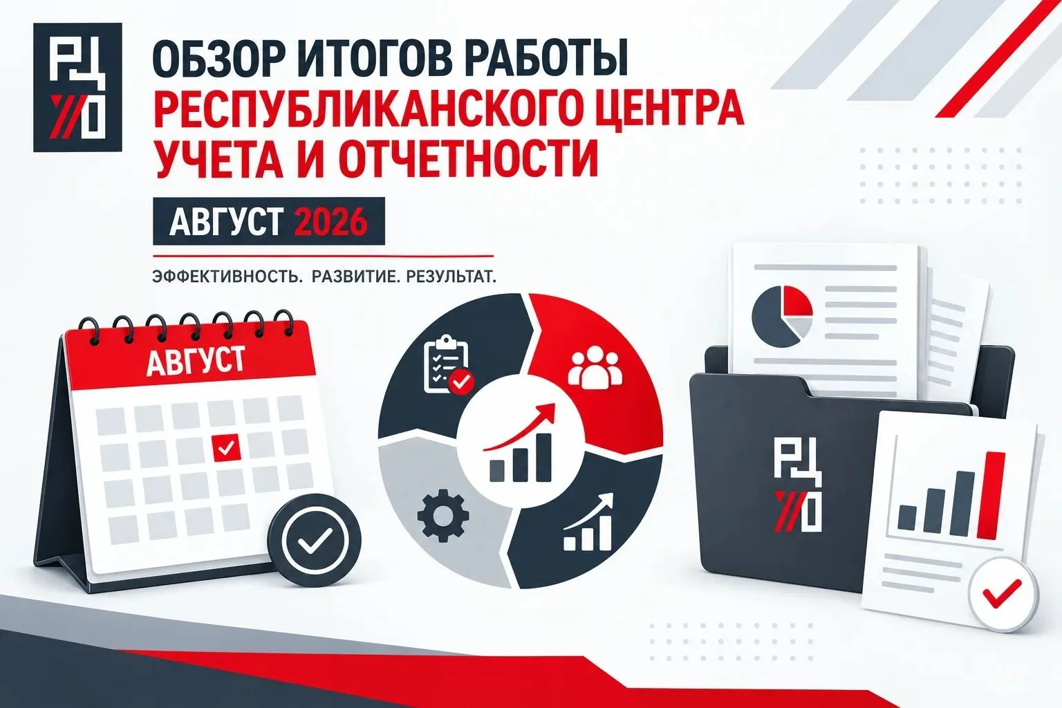 Обзор итогов работы КУ УР «РЦУиО» за август