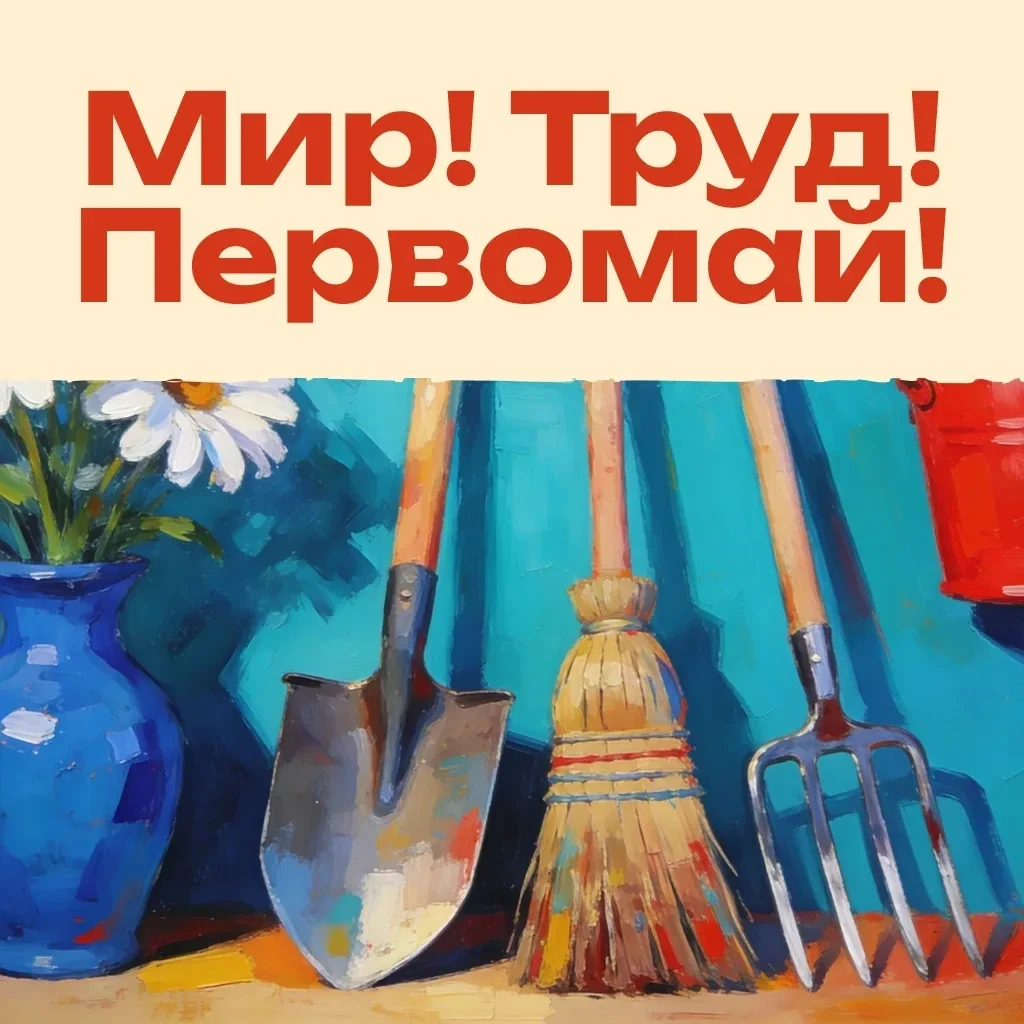 Уважаемые жители!  

Примите искренние поздравления с Праздником Весны и Труда! 🌸🔧  

Ваши дома ст