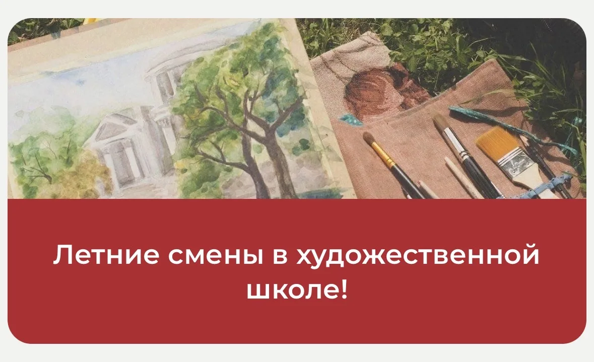 Программы летних творческих курсов предлагает детям увлекательные смены, посвященные ри...