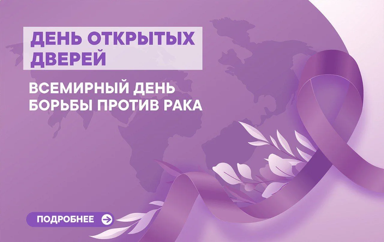 7 февраля в нашей больнице пройдет «Дни открытых дверей».
⁣
Акция приурочена к Всемирному дню борьбы