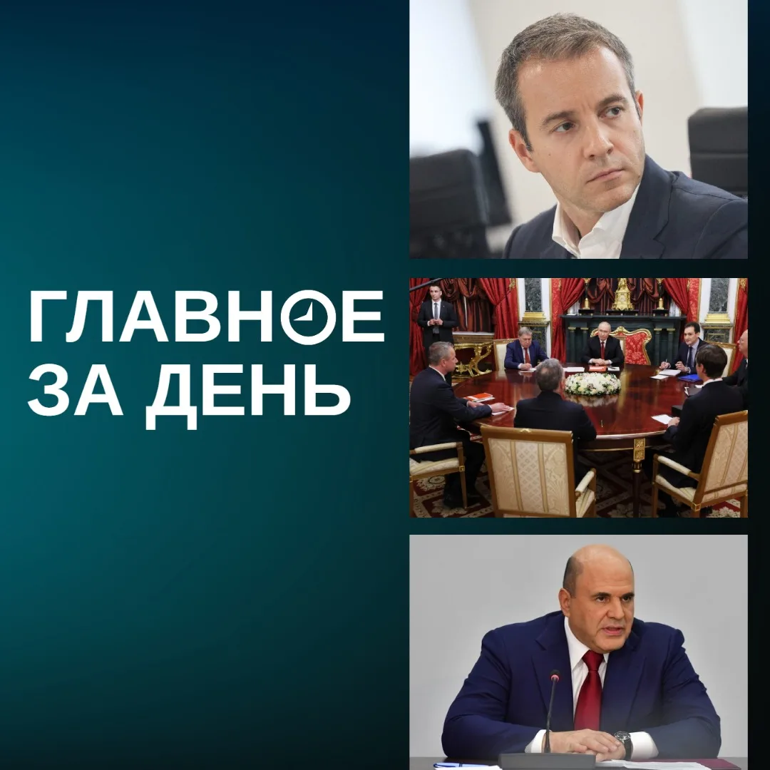 Читаем главное за день: