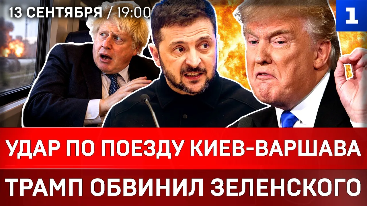 ▶️ Удар по поезду Киев-Варшава | Трамп обвинил Зеленского | Распад Британии | ВСУ уйдут...