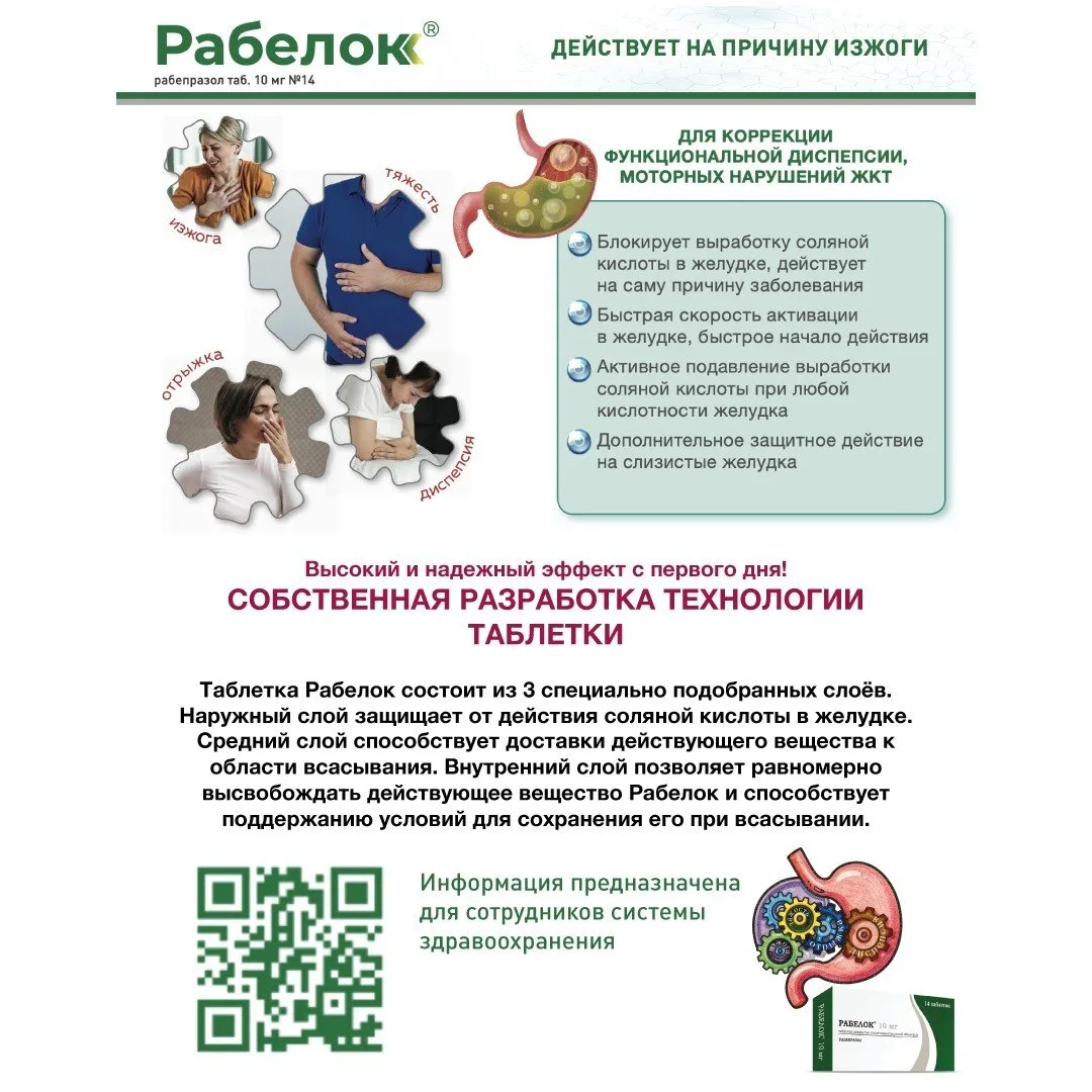 Рабелок 10 — новая форма препарата, удобство для ваших пациентов!

Информация предназначена для со