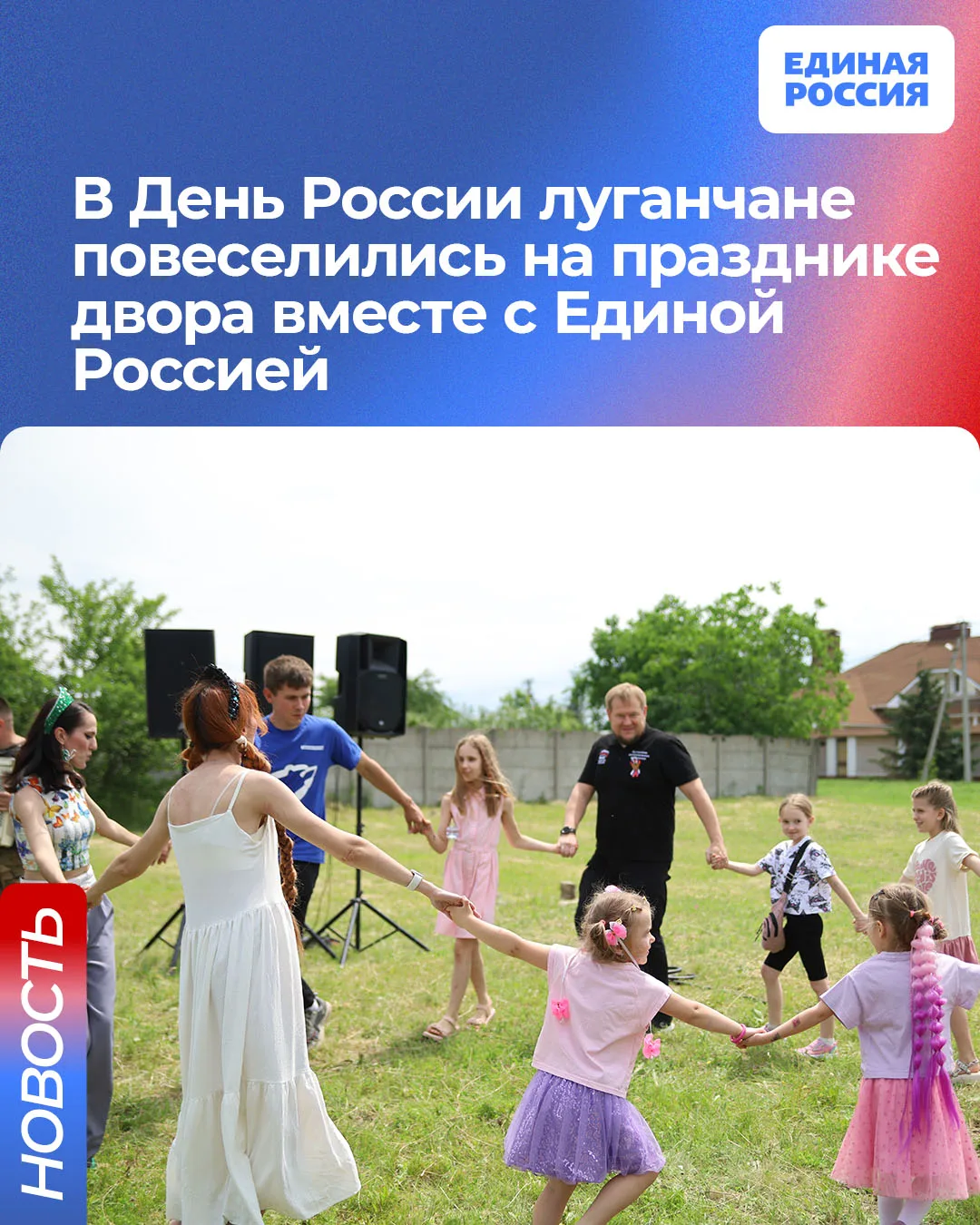 🇷🇺 В День России луганчане повеселились на празднике двора вместе с Единой Россией

В День России 