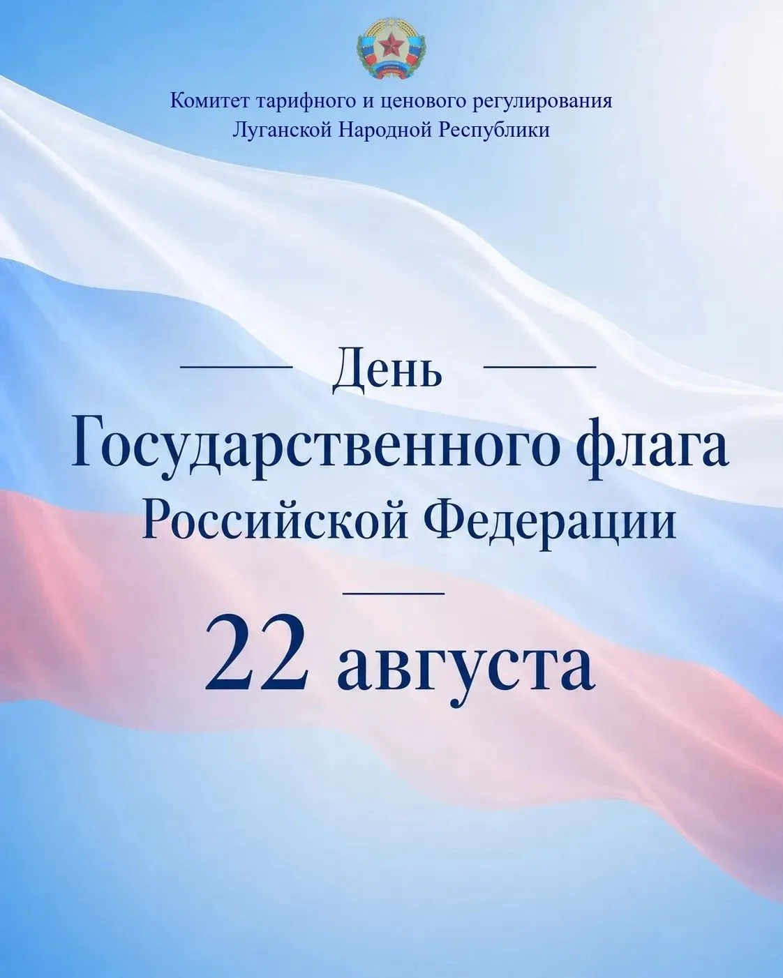 Комитет по тарифам ЛНР поздравляет всех с Днем Государственного флага Российской Федера...