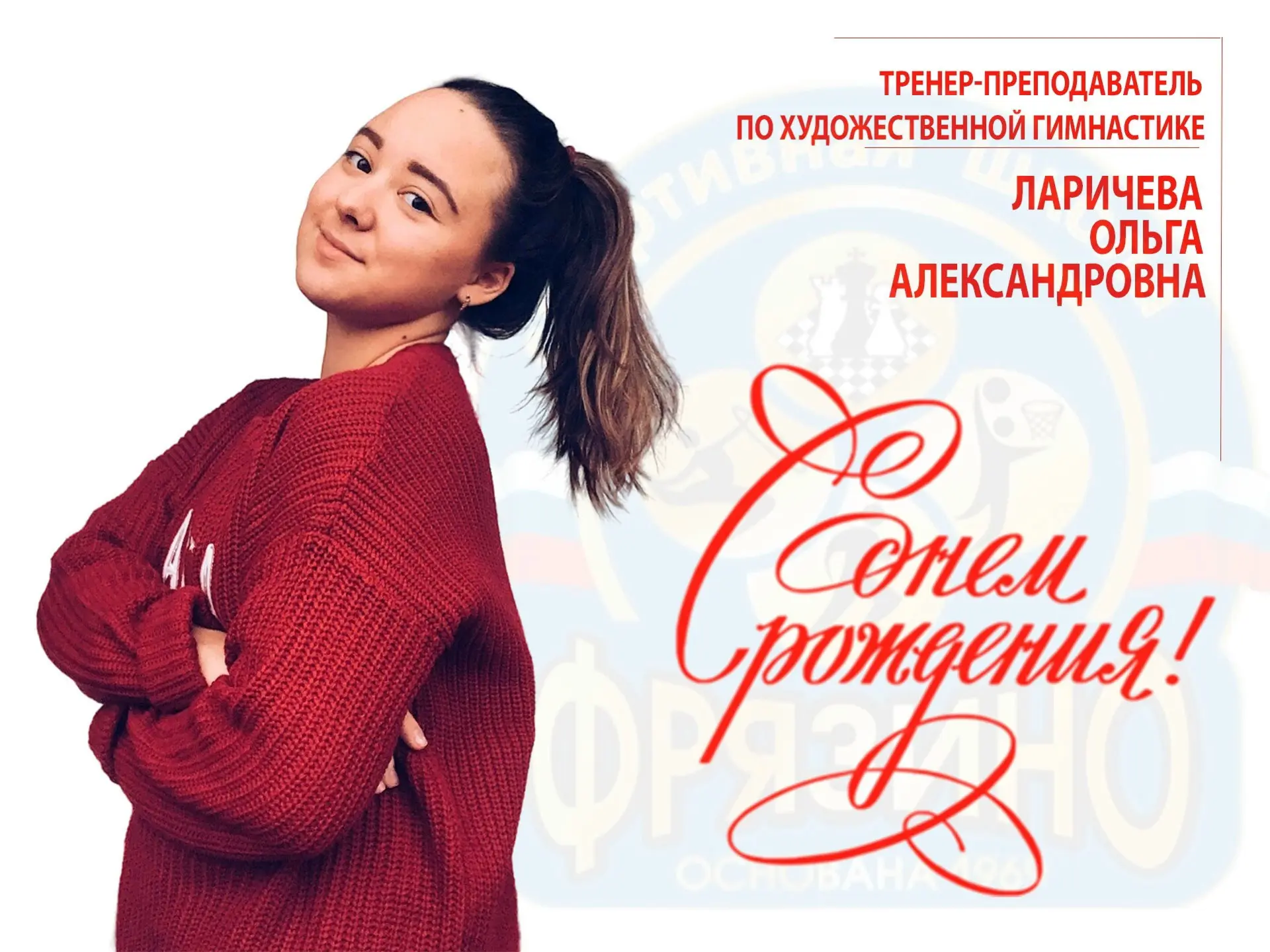 🎉Поздравляем с ДНЁМ РОЖДЕНИЯ тренера-преподавателя по художественной гимнастике ЛАРИЧЕ...