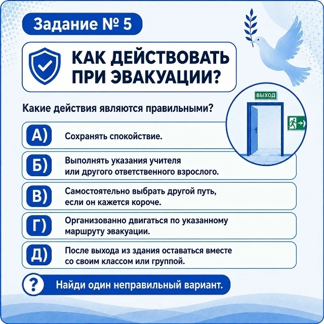 Задание № 5 Как действовать при эвакуации? Найди один неправильный вариант.