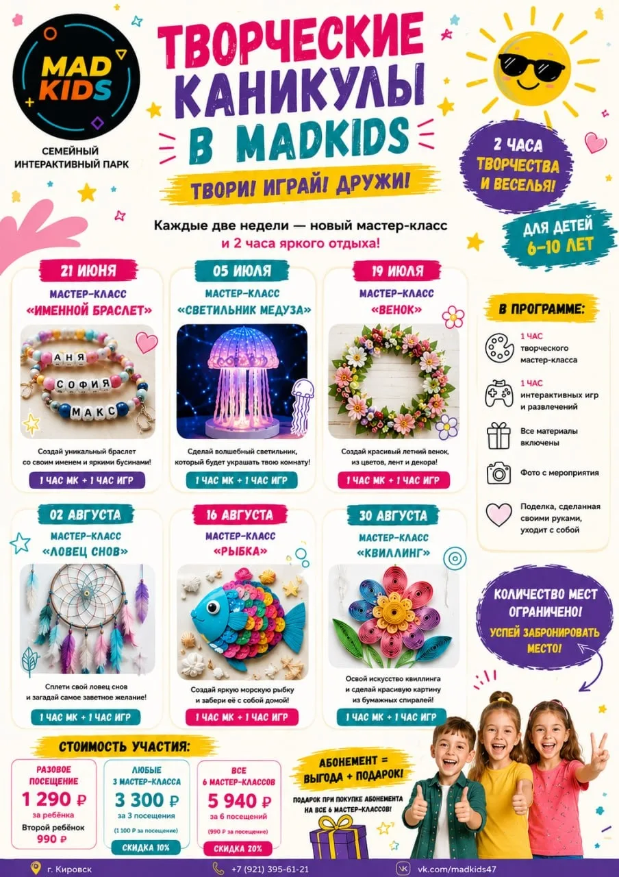 🌞 ТВОРЧЕСКИЕ КАНИКУЛЫ В MAD KIDS 🌞 
 
Лето должно быть ярким, творческим и без гаджетов! 🎉
Мы под
