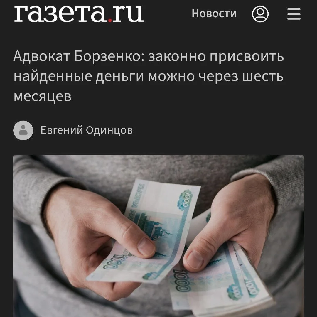Можно ли оставить себе найденные деньги?

Многие уверены: если купюры лежат без хозяина, значит, их 