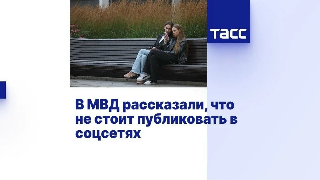 Министерство внутренних дел РФ рекомендовало гражданам не делиться своими взглядами в о...