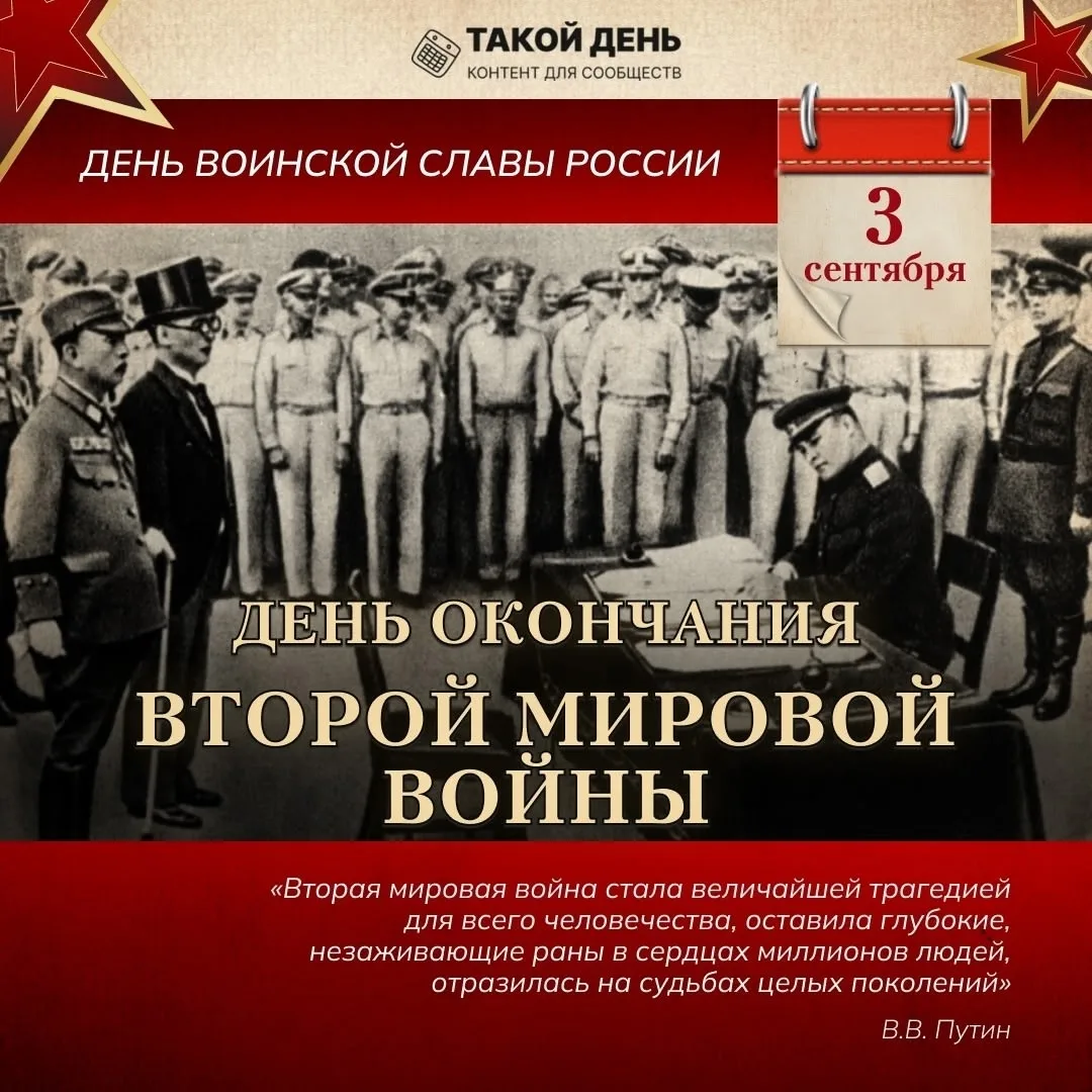 3 сентября — День воинской славы России: День окончания Второй мировой войны
