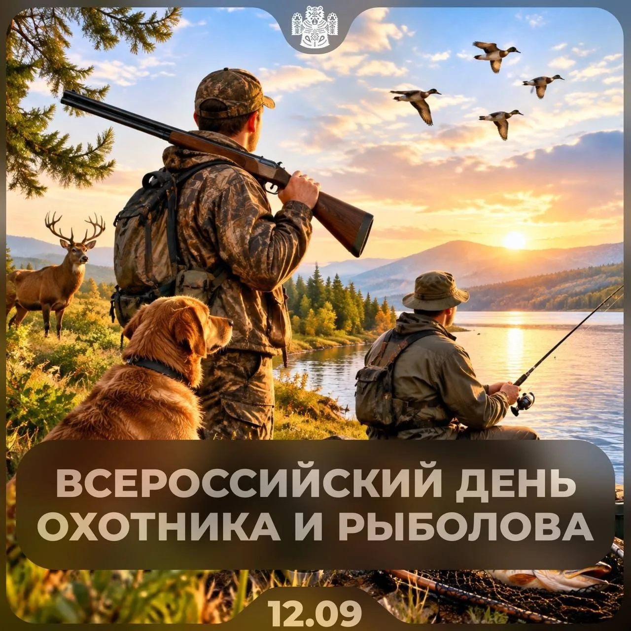 🦌 Лесные братья: почему сегодня нужно уважать парней с ружьем и удочкой