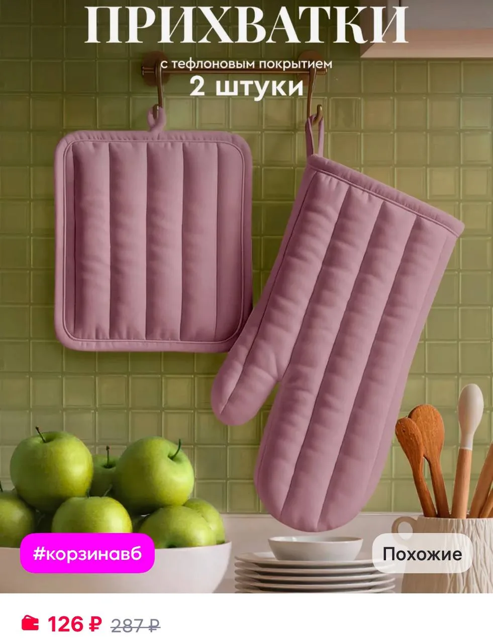 Mia Cara Прихватки кухонные набор 2 шт