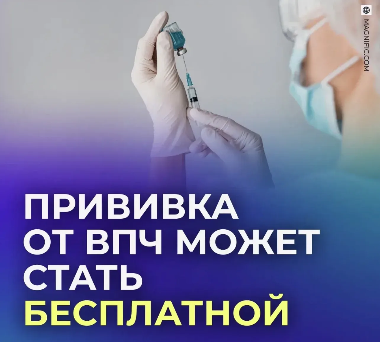 💉 Вакцинацию от ВПЧ хотят сделать более доступной.