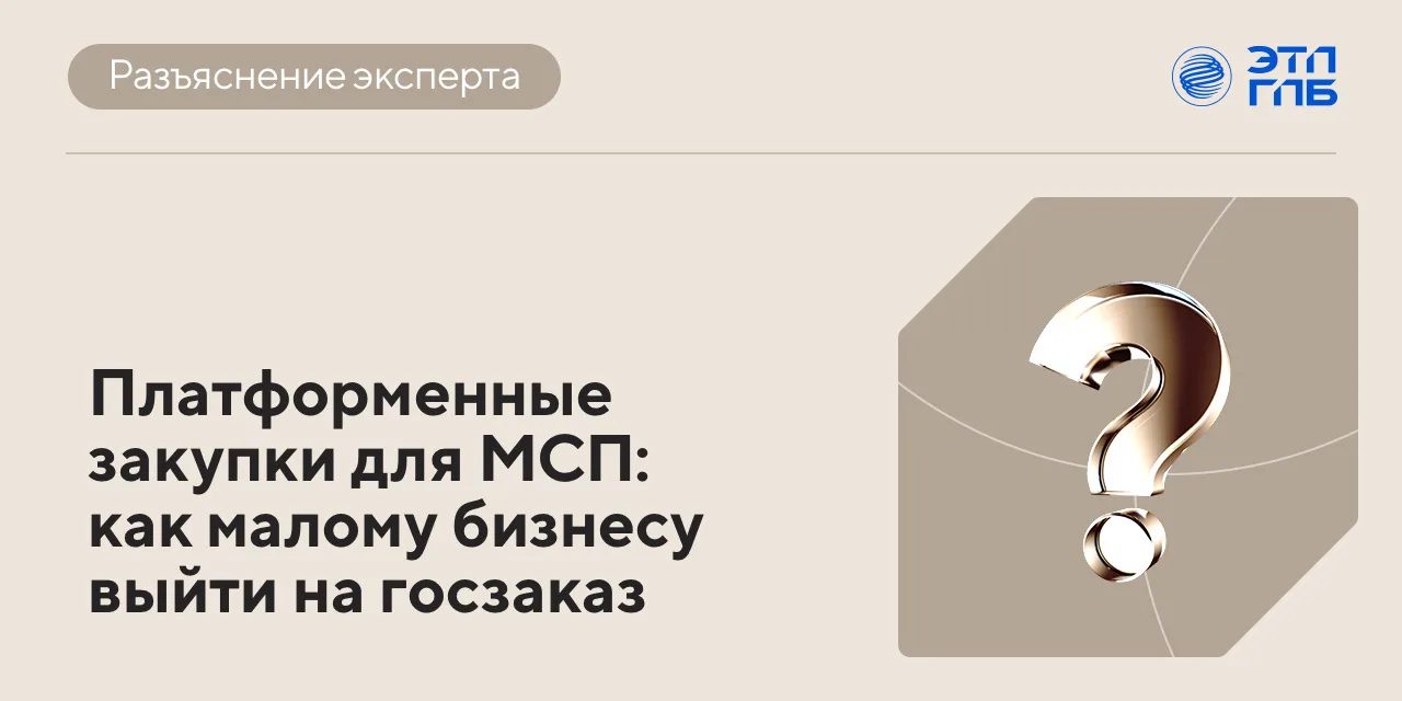 📊 Малому бизнесу не нужен штат юристов и специалистов по тендерам для выхода на госзак...