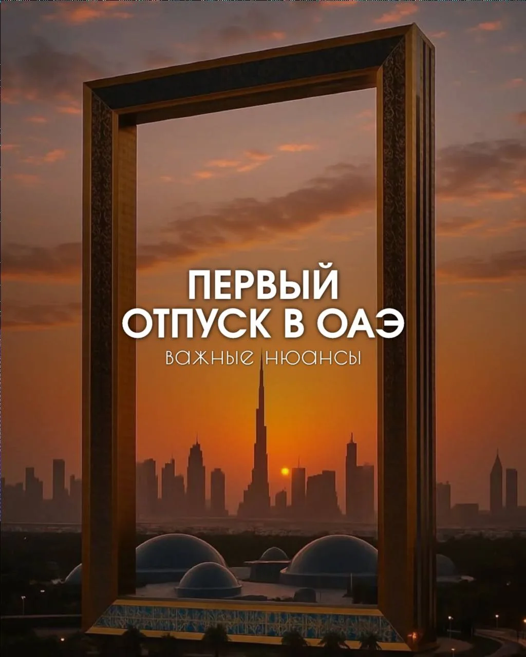 НЕСКОЛЬКО ВАЖНЫХ МОМЕНТОВ про ОАЭ 🇦🇪