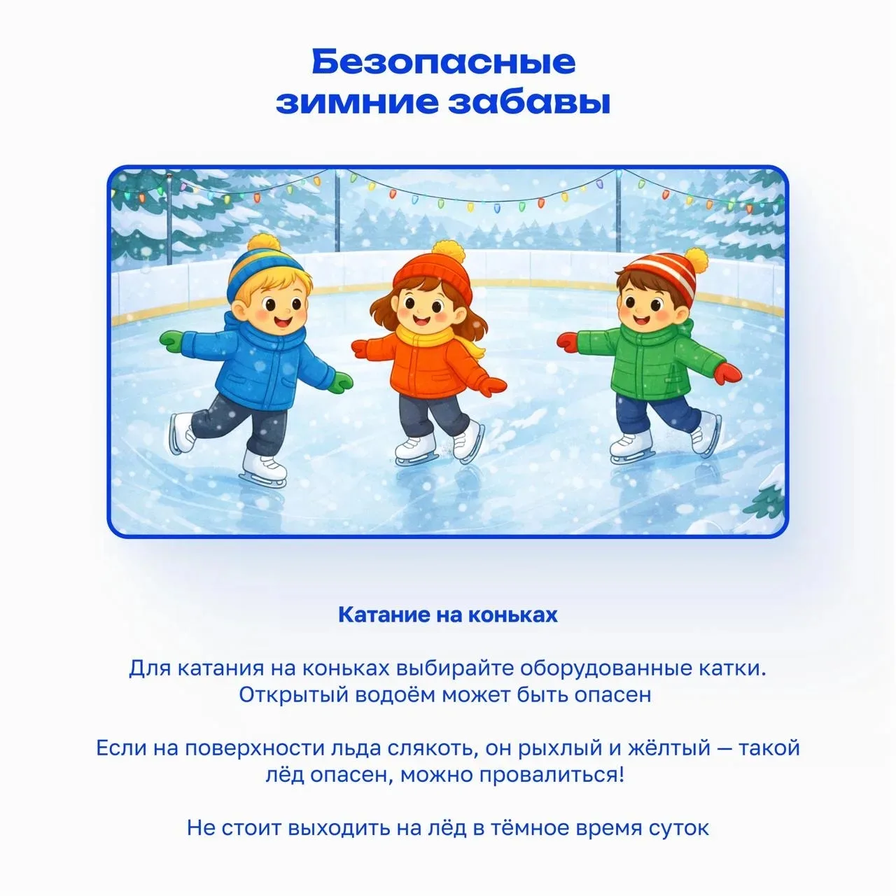 #БезопасностьГимназия12 ❄️ Как провести зимние каникулы весело и безопасно?  Приближаются зимние кан