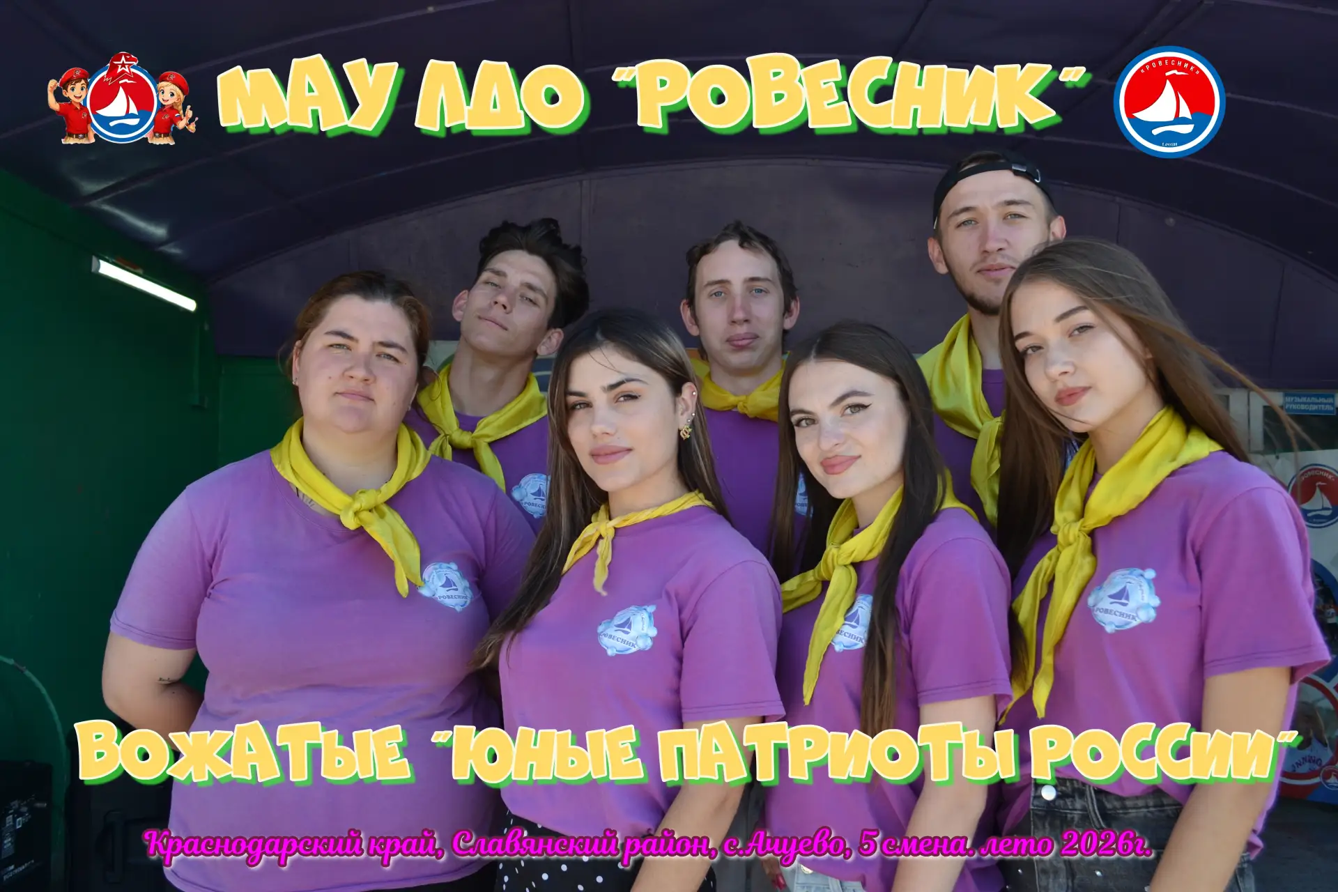 вожатые 5 смены