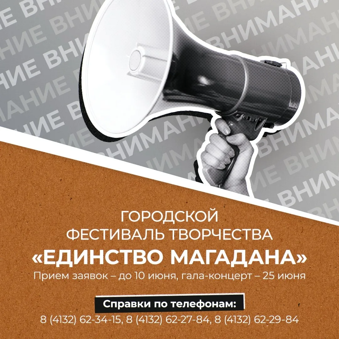 🎭 До 10 июня колымчане могут присоединиться к городскому фестивалю «Единство Магадана»...