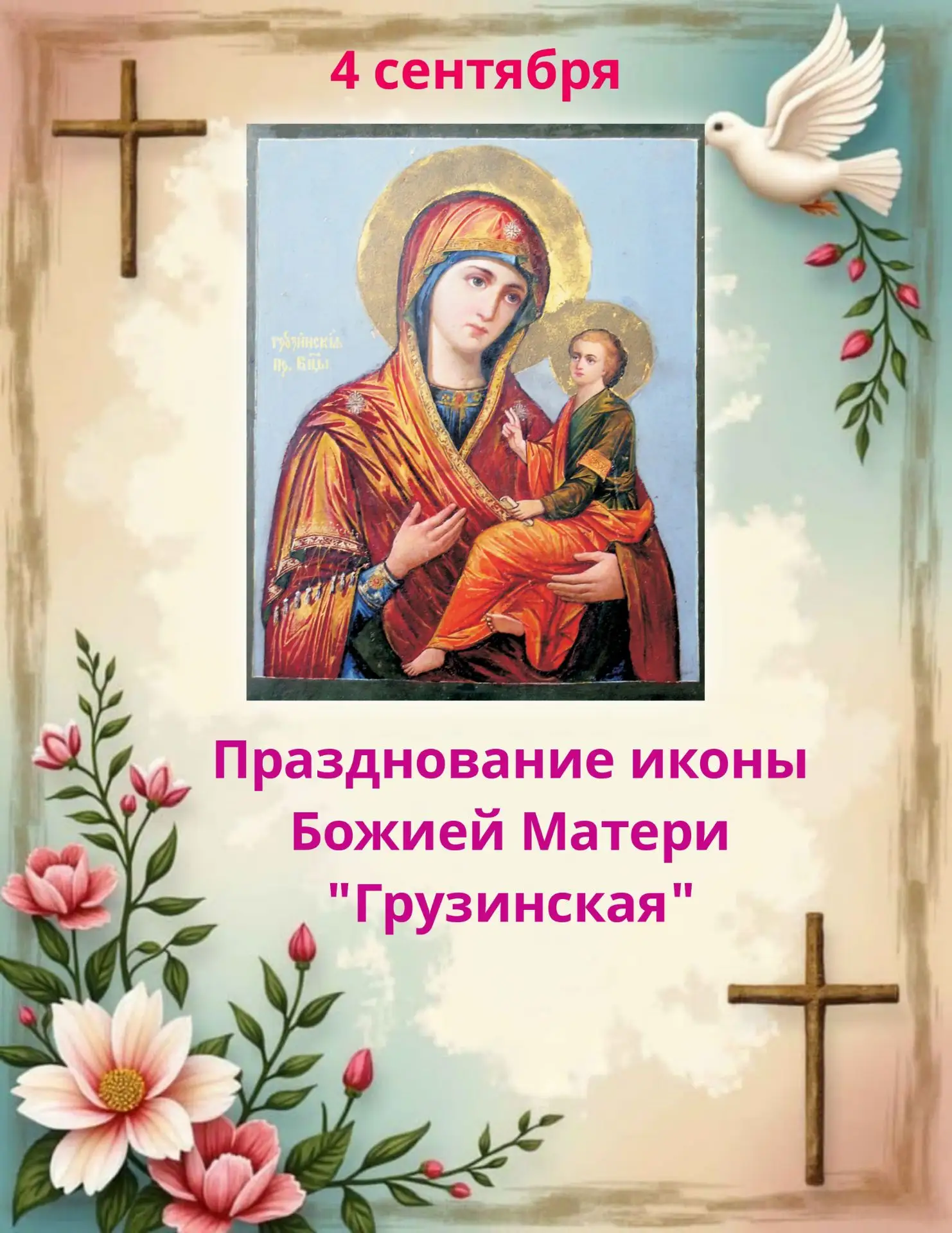 4 сентября — день празднования иконы Божией Матери «Грузинская»: этот образ, относящийс...