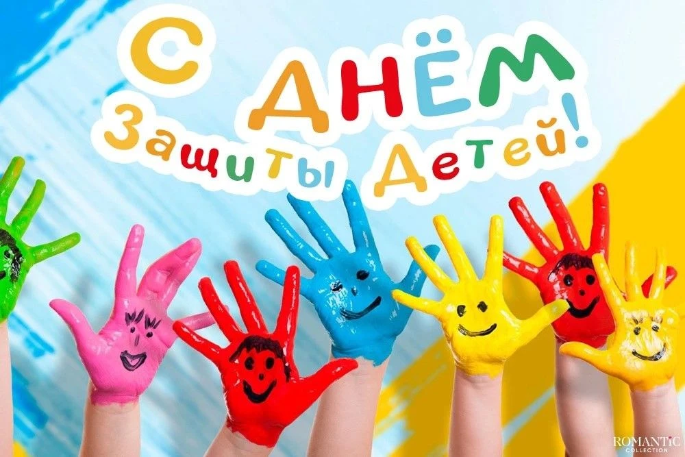 🎉 Сегодня мы отмечаем особенный день — «День защиты детей»! Дом детского творчества от...