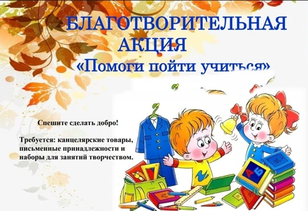 Уважаемые родители, учащиеся! В нашей школе стартовала ежегодная  благотворительная акц...