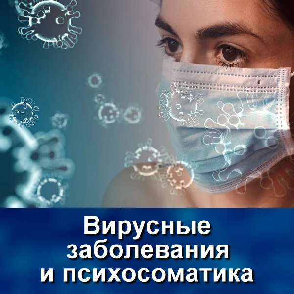 Ранее, в других статьях, мы рассмотрели психосоматические аспекты инфаркта и гипертонии...