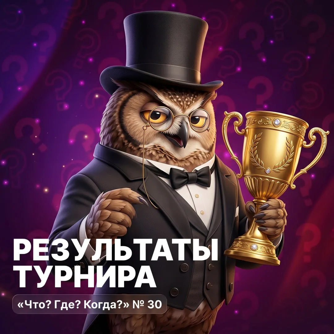 🏆 РЕЗУЛЬТАТЫ ТУРНИРА №30 🏆