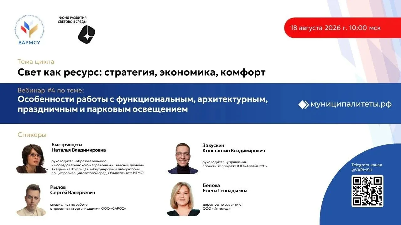 ВАРМСУ совместно с Фондом развития световой среды проведет четвертый вебинар цикла «Све...