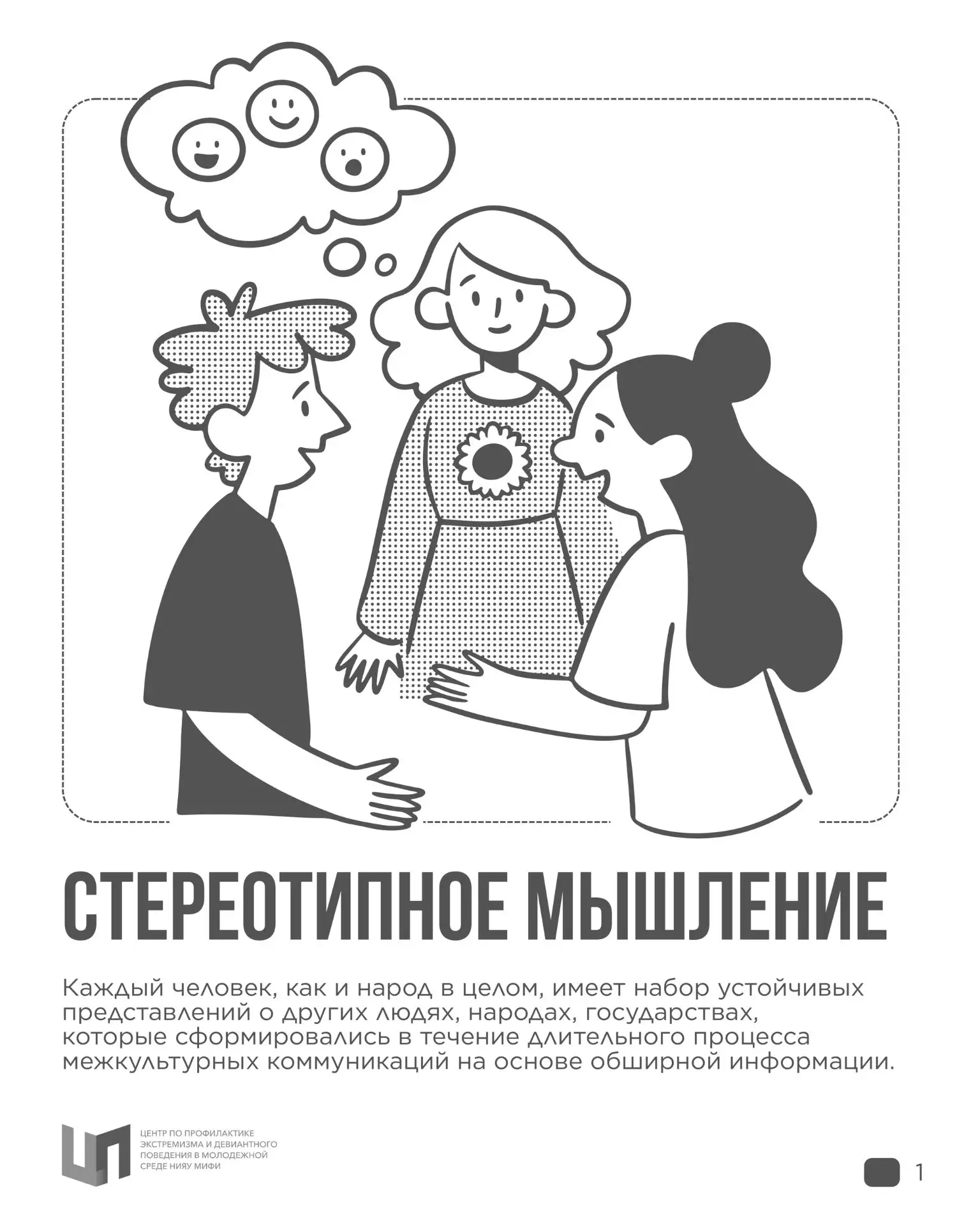 📎 Стереотипы это удобно, но не всегда правда. О том как они нас подводят - читаем в ка...