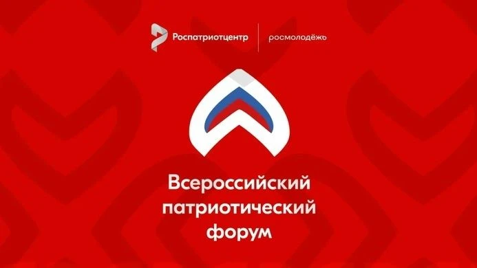 СКОРО! Всероссийский Патриотический форум