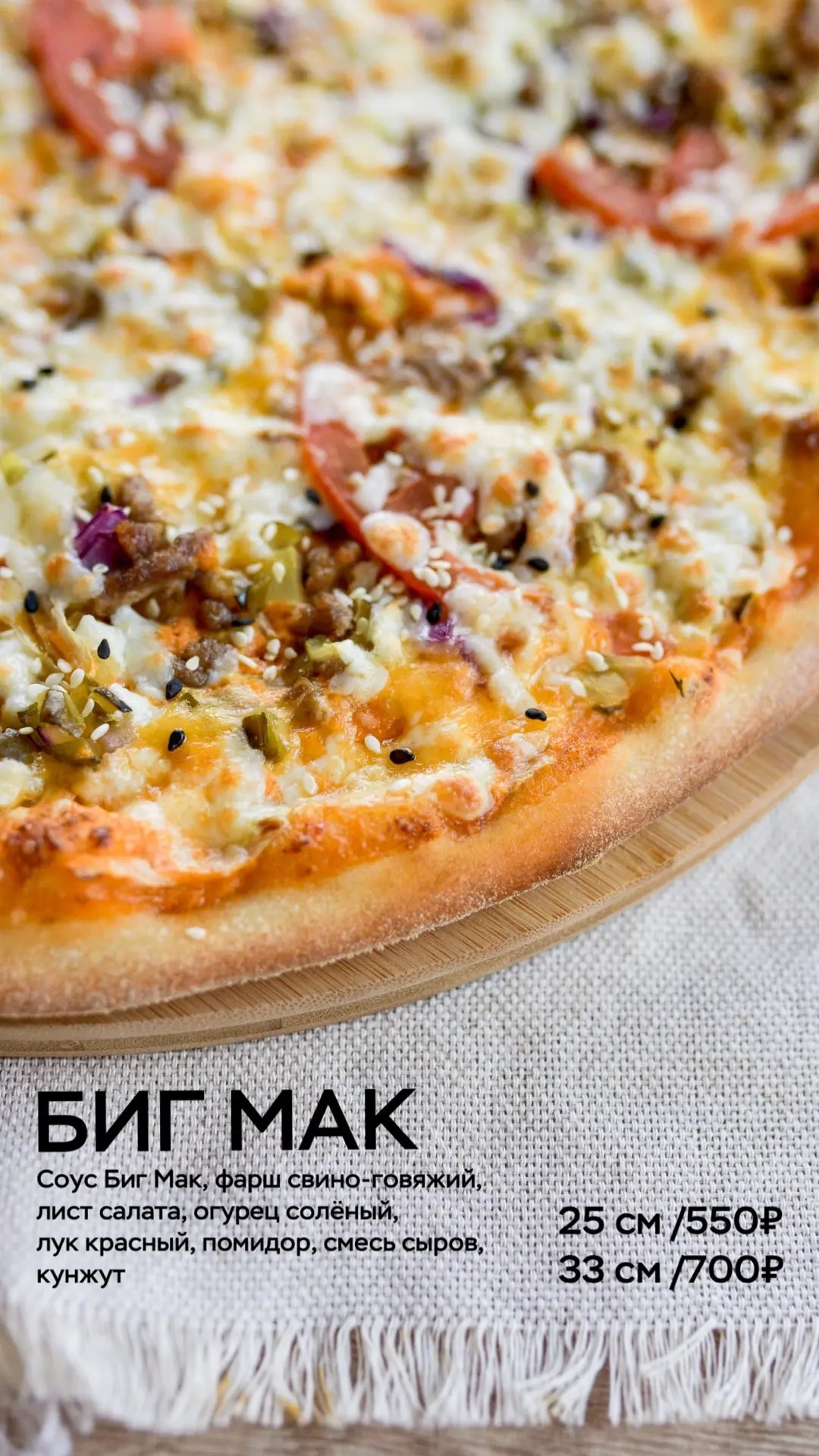Пицца «Биг Мак» — знакомый вкус в новом формате 😋
