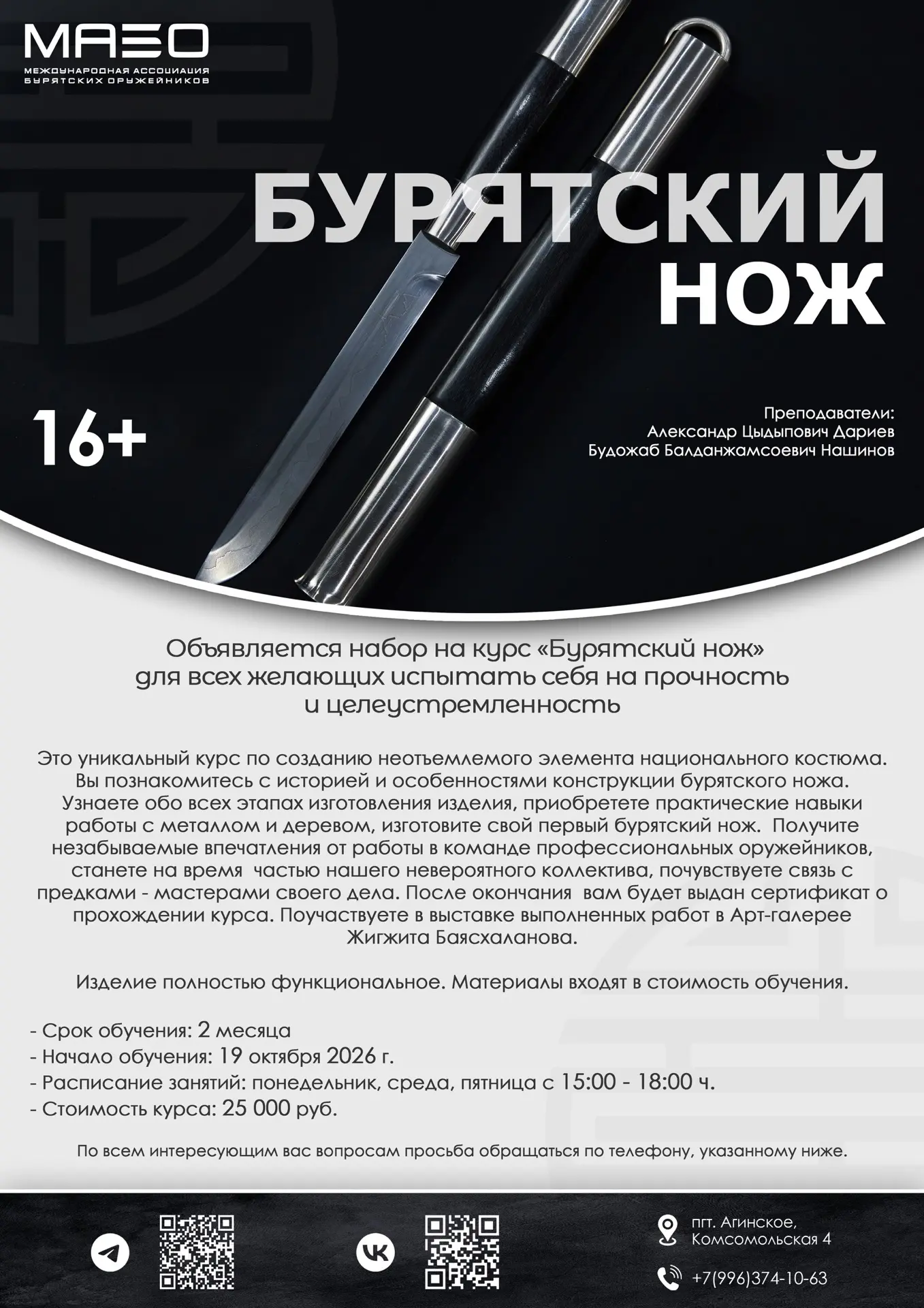 Объявляется набор на курс «Бурятский нож» для всех желающих испытать себя на прочность ...