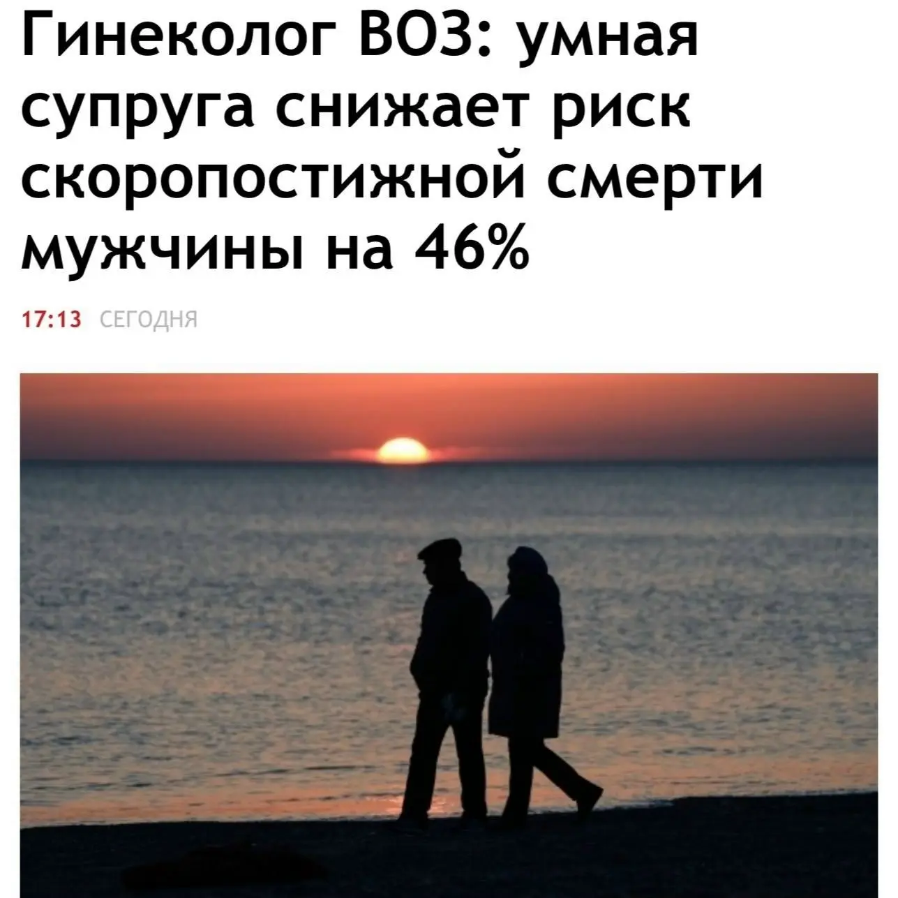 Умная жена снижает риск ранней смерти мужа почти вдвое — заявляют врачи. 
 
Образованная и мудрая су
