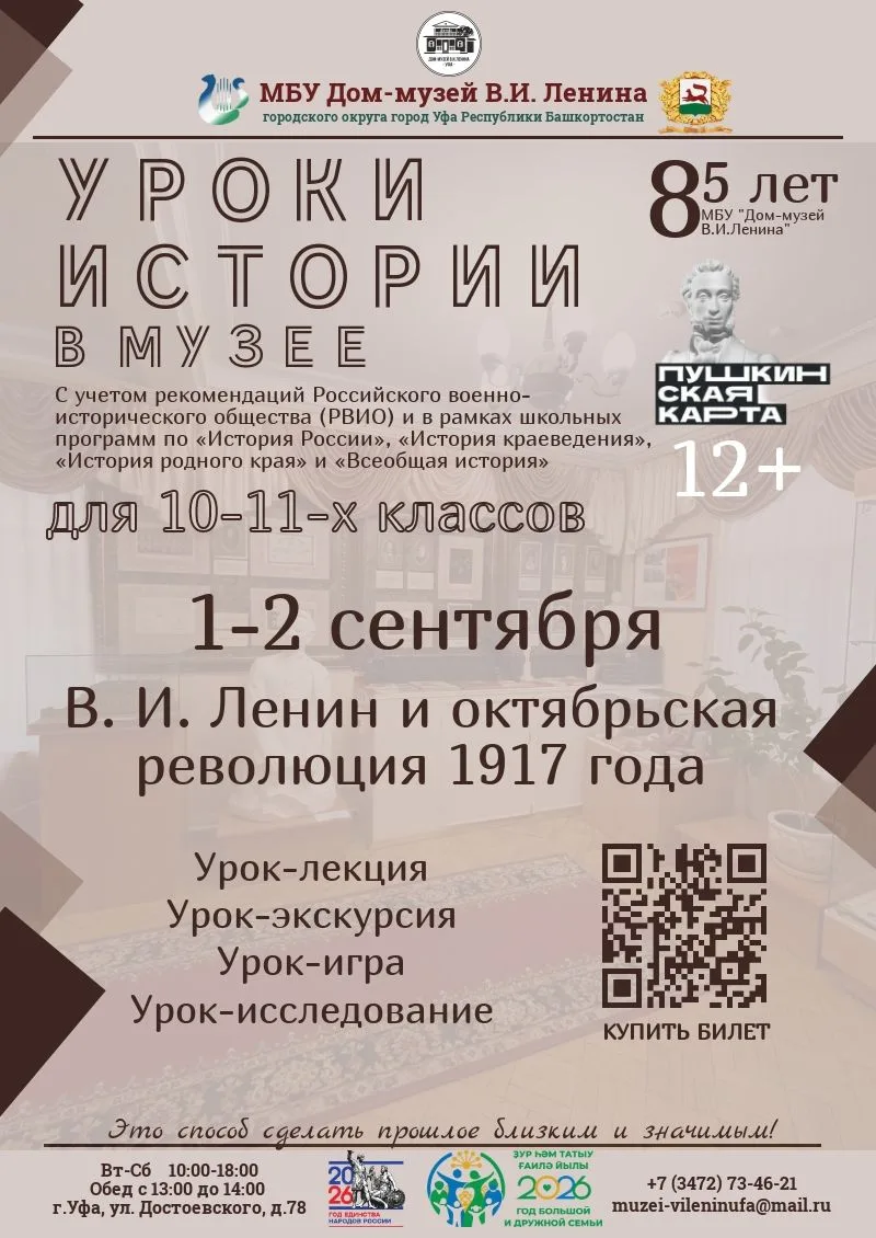 1 и 2-го сентября в Доме музее В.И.Ленина города Уфы пройдут встречи со школьниками, в ...