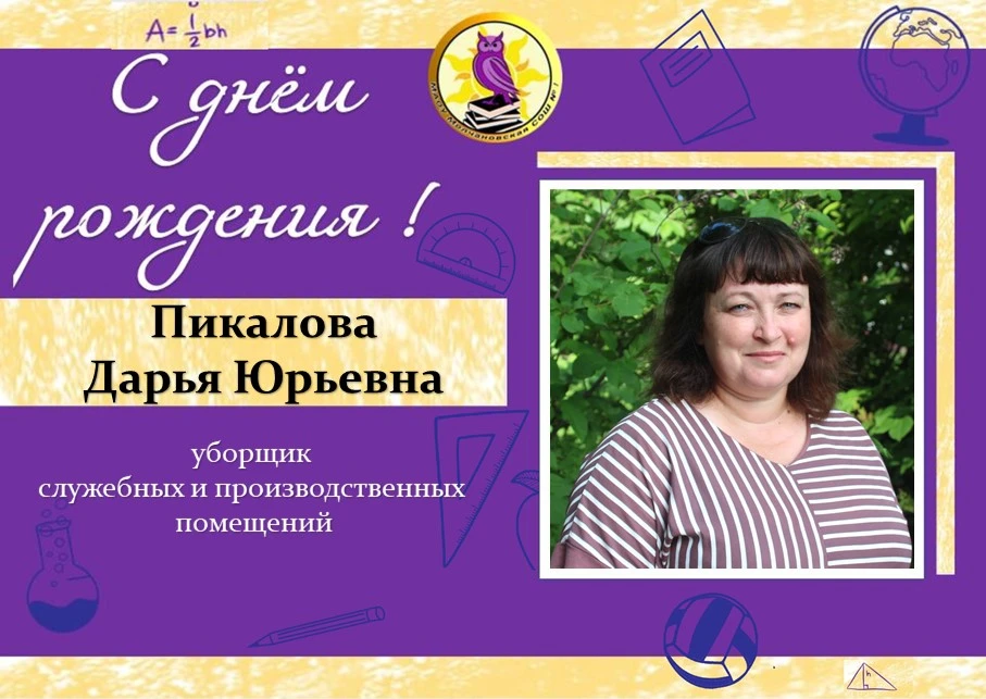 ✨Уважаемая Дарья Юрьевна!

Примите самые искренние поздравления с днём рождения!

🎉 Пусть в Вашей ж