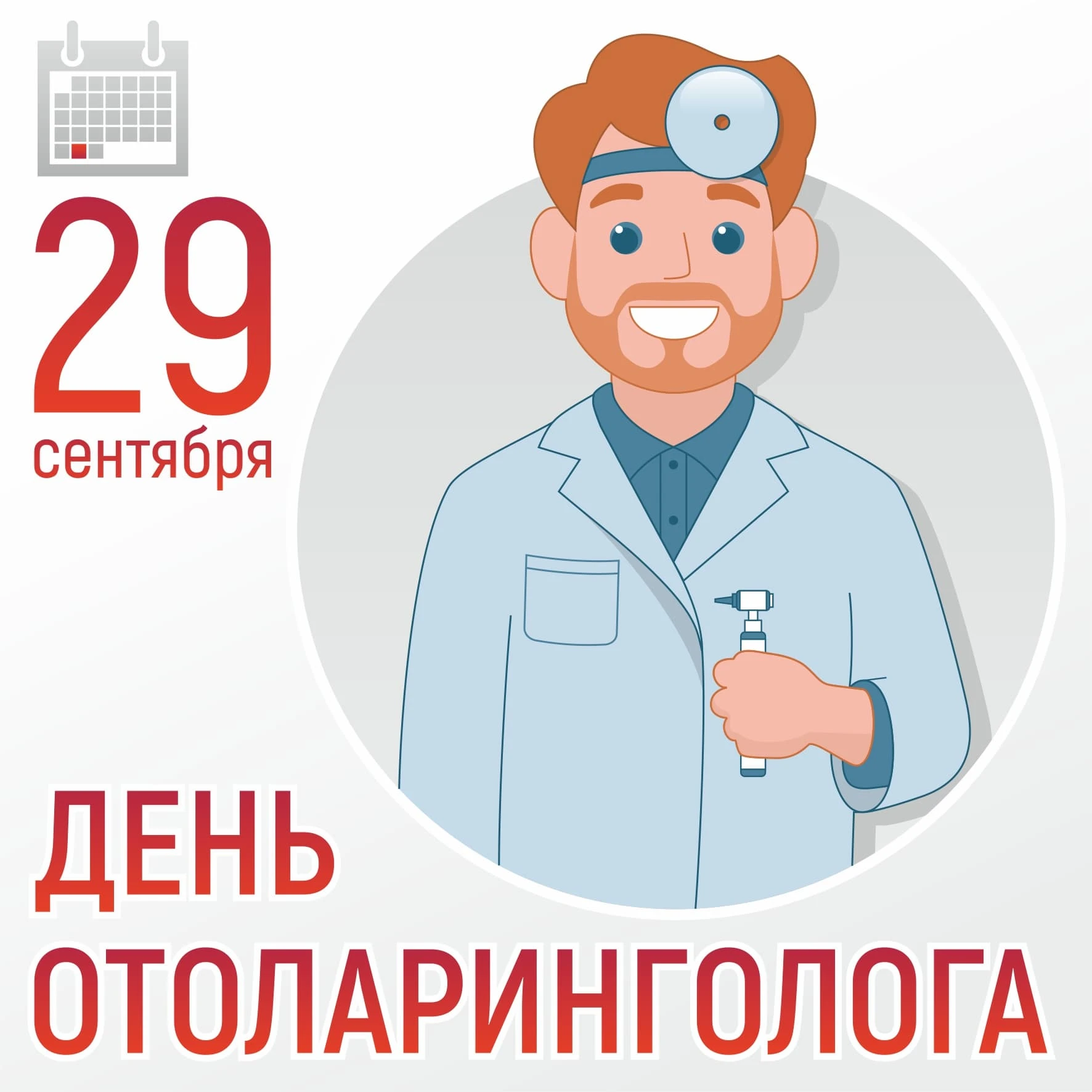 29 сентября — День оториноларинголога 👂👃👄