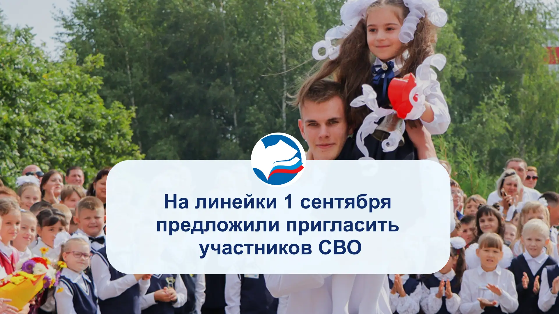 На линейки 1 сентября предложили пригласить участников СВО