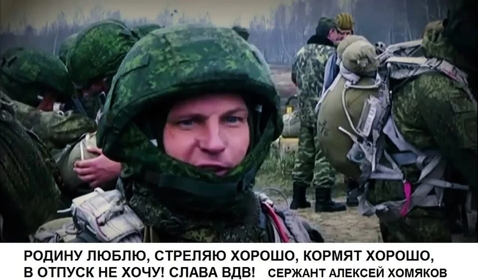 «Родину люблю, стреляю хорошо, кормят хорошо, в отпуск не хочу, слава ВДВ!», - эти слов...