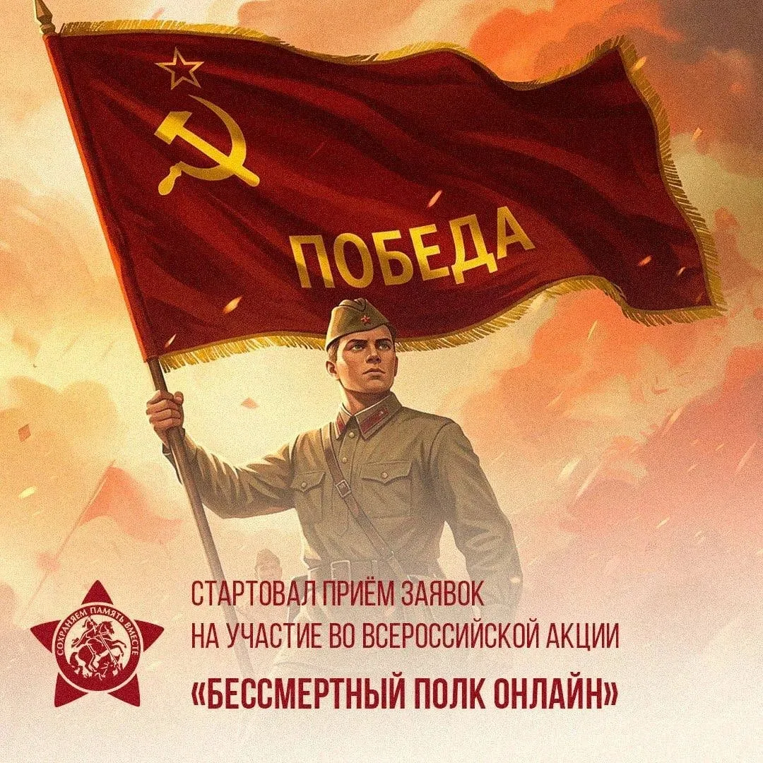 Стартовал приём заявок на участие во всероссийской акции «Бессмертный полк онлайн»