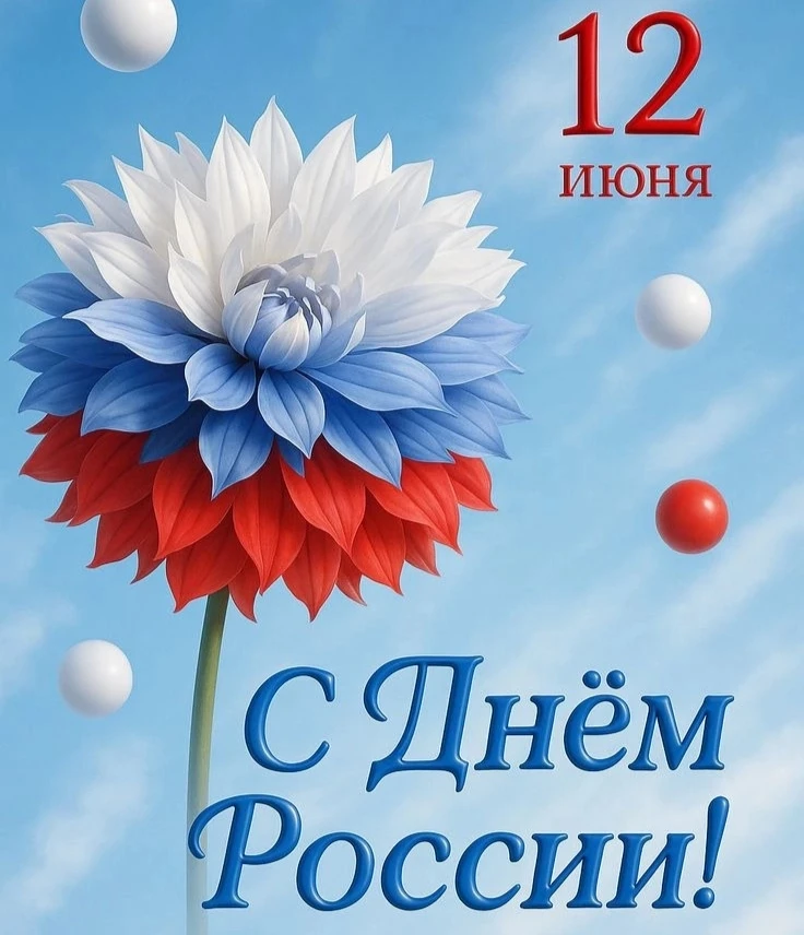 🤍💙❤️Сегодня День России приобретает все, более патриотические черты и становится симв...