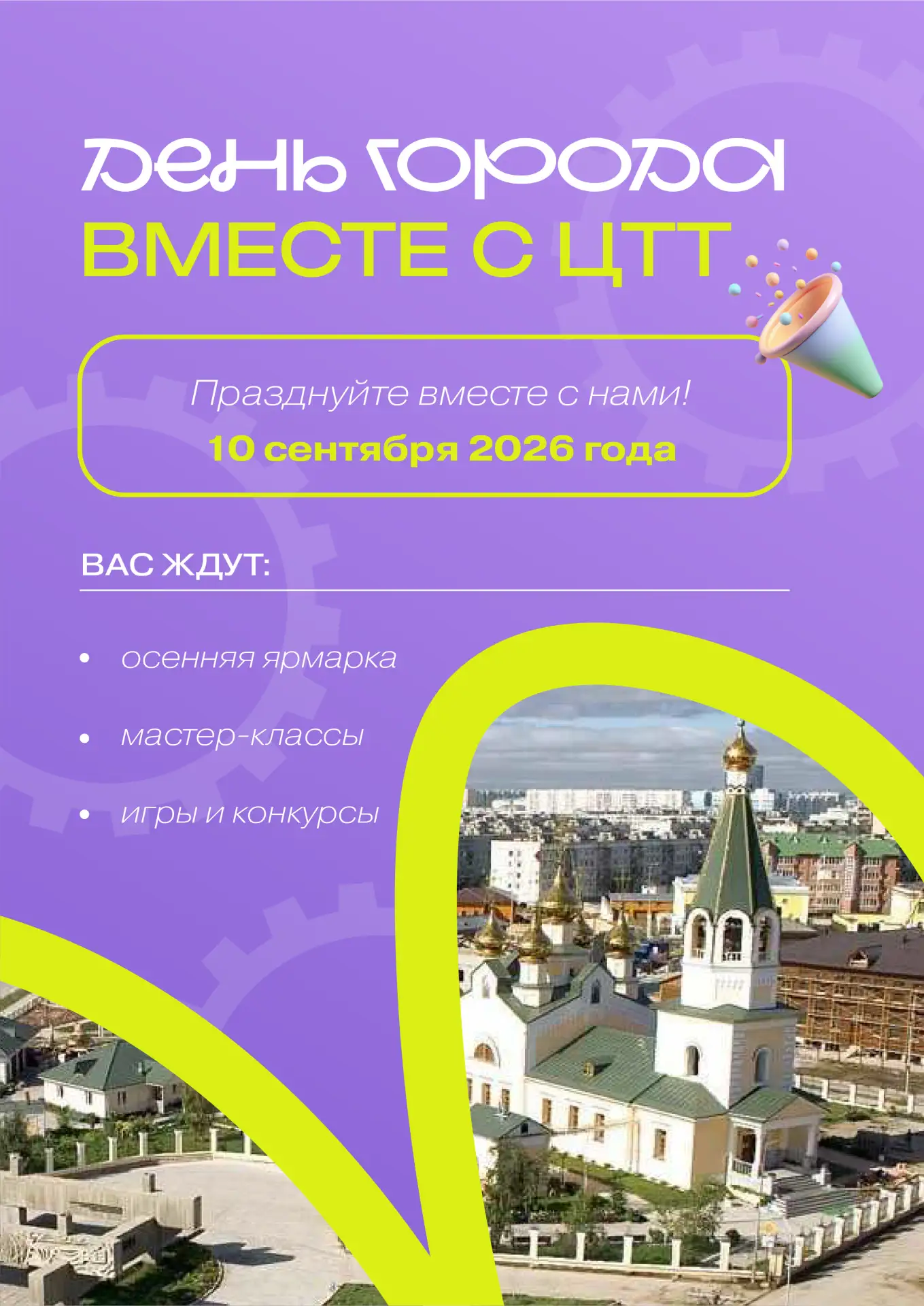 🥳 Приглашаем отметить День города вместе с нами!