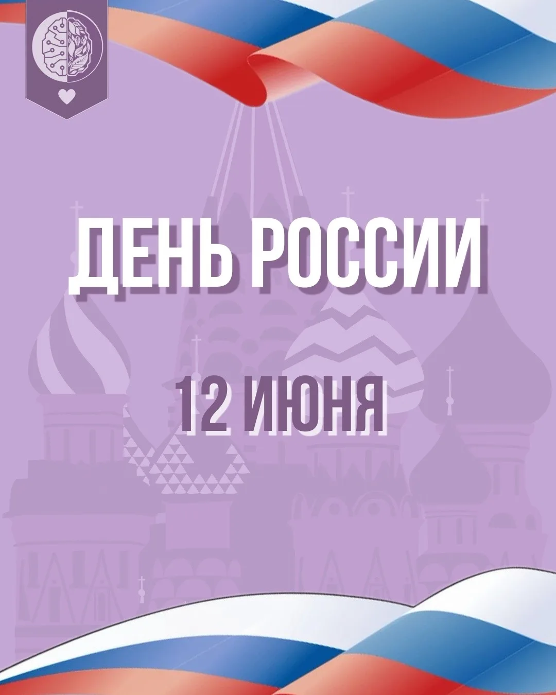 С Днём России! 🇷🇺

Сегодня мы все — часть большой страны с тысячелетней историей, удивительной кул