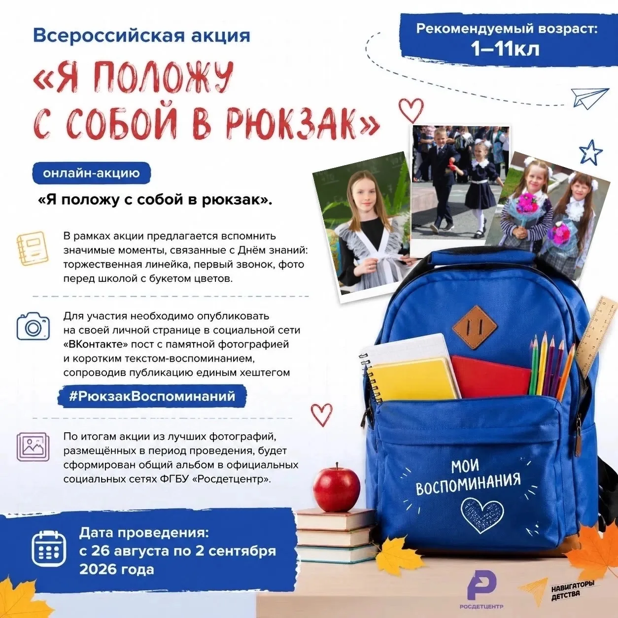🎉 Всероссийская акция «Я положу с собой в рюкзак»! 🎉