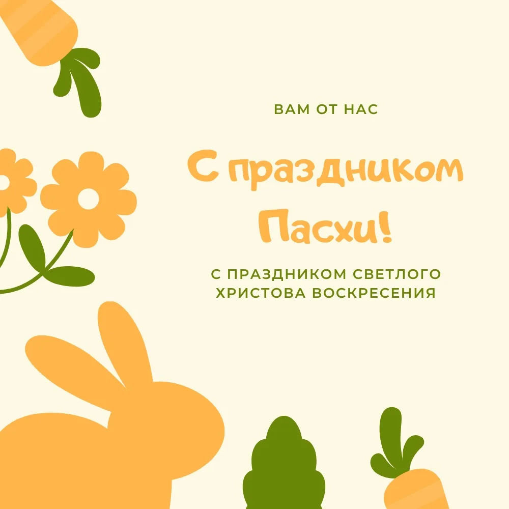 Дорогие друзья! Христос Воскрес!  От имени школьного сообщества поздравляем вас со Светлым Христовым