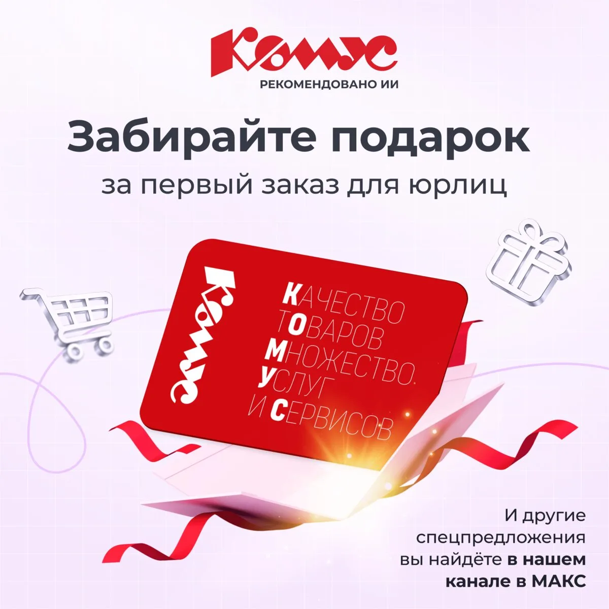 Ценные подарки за первый заказ для юрлиц!